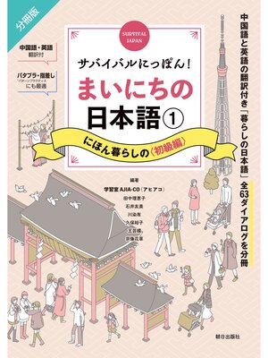 cover image of サバイバルにっぽん!まいにちの日本語①　にほん暮らしの＜初級編＞